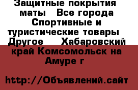 Защитные покрытия, маты - Все города Спортивные и туристические товары » Другое   . Хабаровский край,Комсомольск-на-Амуре г.